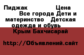 Пиджак Hugo boss › Цена ­ 4 500 - Все города Дети и материнство » Детская одежда и обувь   . Крым,Бахчисарай